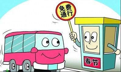 2016春节过路费免费吗