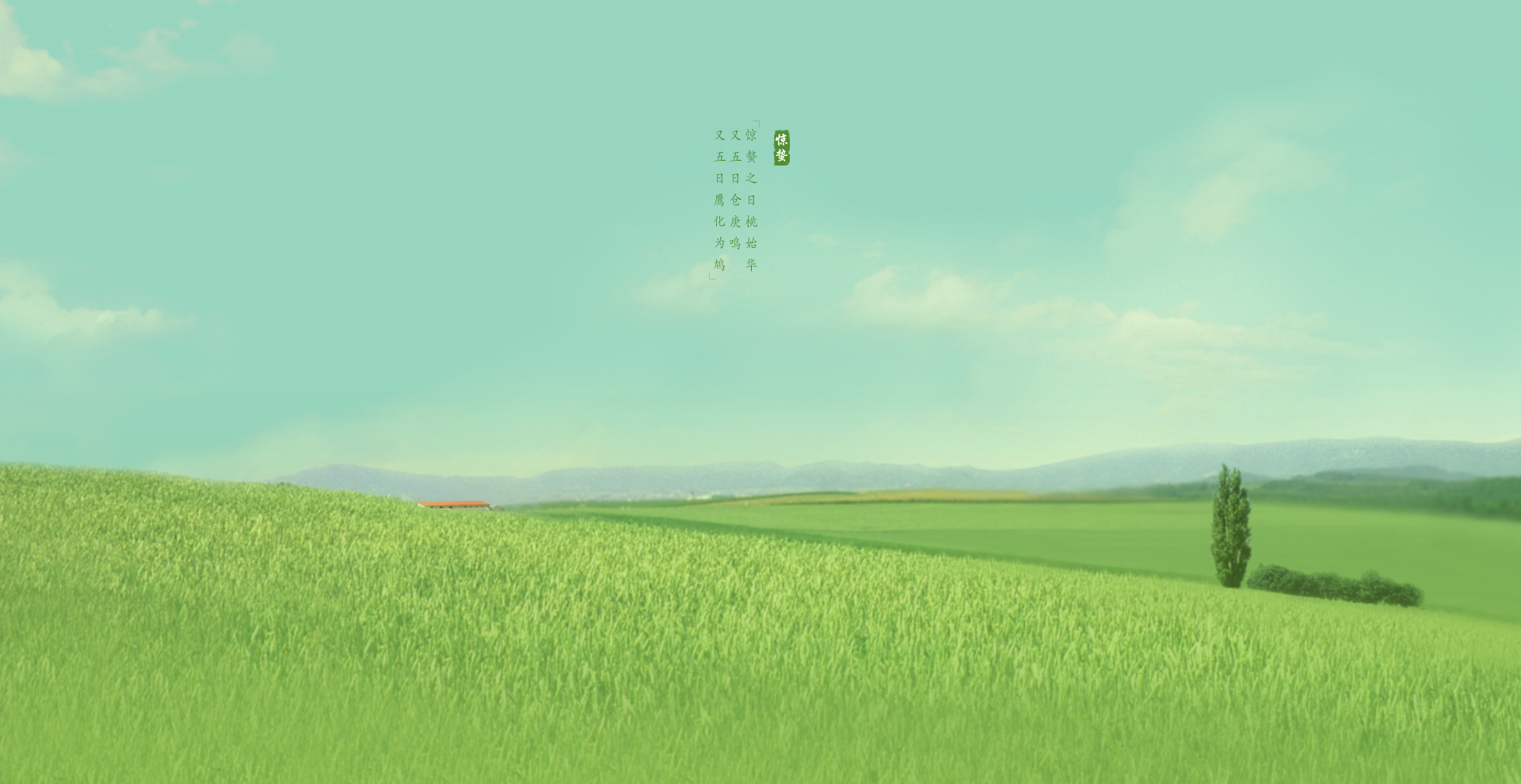 惊蛰节气电脑壁纸